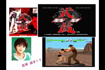 広末 涼子！？（PS）武戯　椿 沙夜をノーマルモードでクリア　『積みゲー消化日記（１１ページ目）』