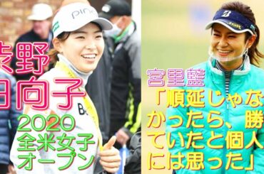 渋野日向子 2020全米女子オープン 宮里藍 「順延じゃなかったら、勝っていたと個人的には思った」