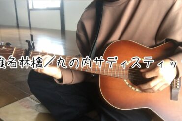 椎名林檎/丸の内サディスティック ギター弾き語り(short)