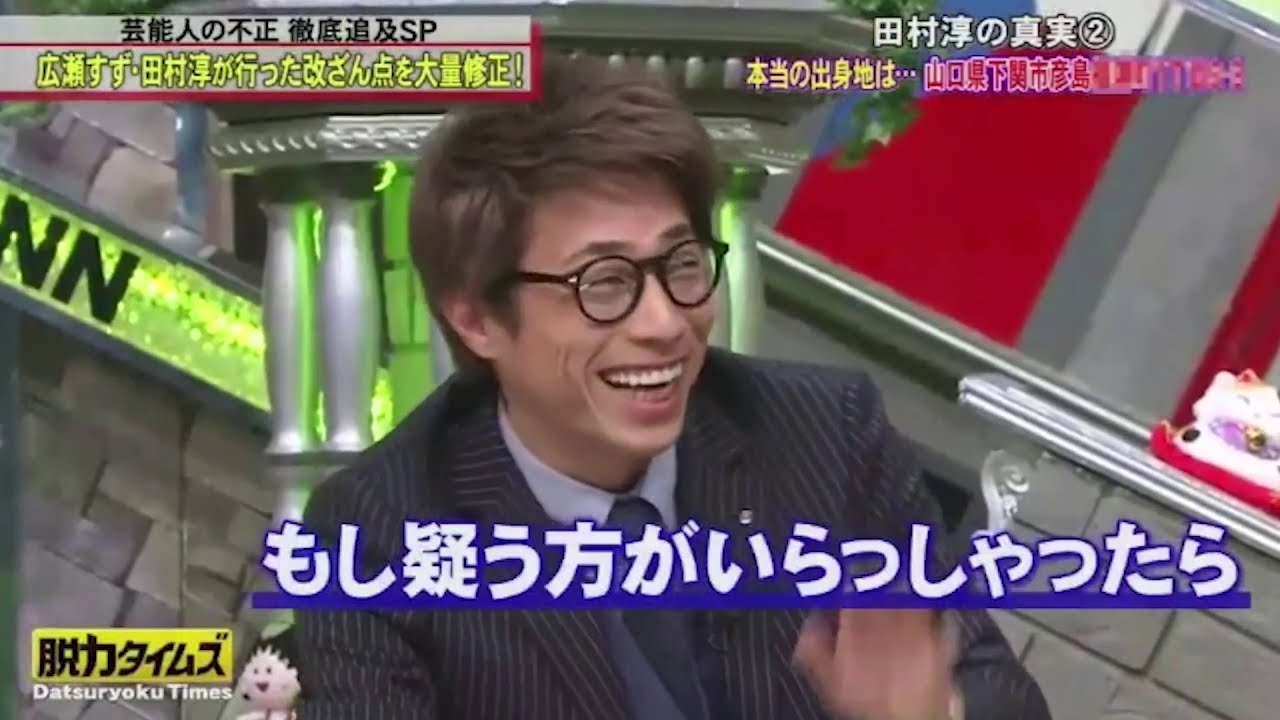 『全力！脱力タイムズ』田村淳、広瀬すず・今こそ考えたい！話題の改ざん問題 徹底追及スペシャル