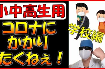 【新型コロナ29】受験生必見！小中高生のコロナ予防法！