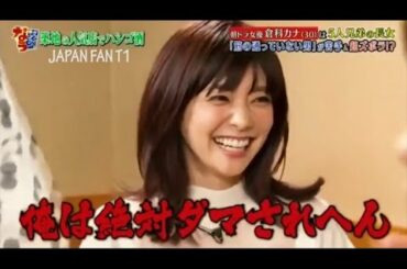 『ダウンタウンなう』倉科カナ-スタッフの証言から知られざる倉科の本性も明らかに。家でのズボラな素顔とは? PART 2