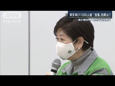 東京・緊急事態宣言の効果は？沖縄・宮古島では急増(2021年1月26日)
