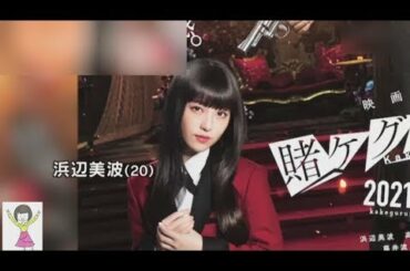 「映画 賭ケグルイ Part2」最新 シーン 浜辺美波