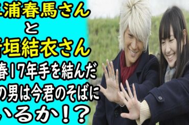 三浦春馬と新垣結衣：青春17年手を結んだその男は今君のそばにいるか！？｜ホットニュース