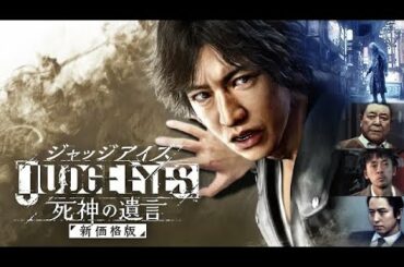 【JUDGE EYES:死神の遺言】どうも、木村拓哉のなかの人、トマトです。＃4