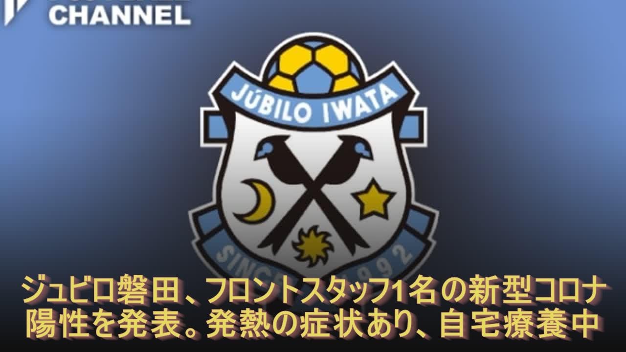 ジュビロ磐田、フロントスタッフ1名の新型コロナ陽性を発表。発熱の症状あり、自宅療養中