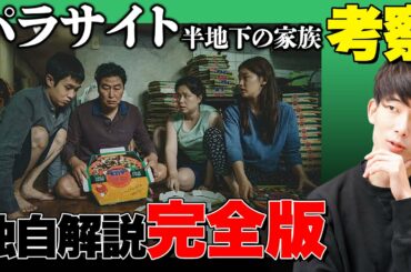 【パラサイト】謎・伏線を網羅！累計100万再生突破した徹底解説【『パラサイト 半地下の家族』ネタバレありレビュー・考察】