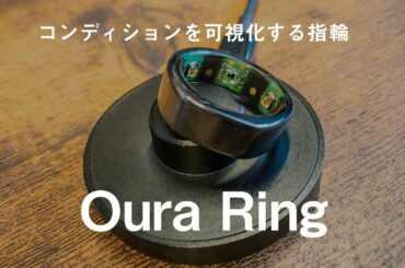 【Oura Ring】コンディションを可視化する指輪。ブラックフライデーセールで買ったもの【今更】