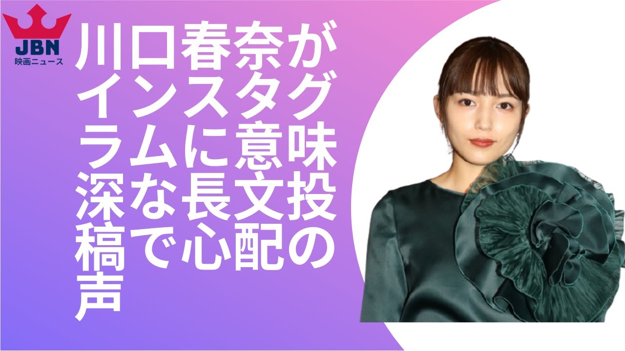 川口春奈がインスタグラムに意味深な長文投稿で心配の声