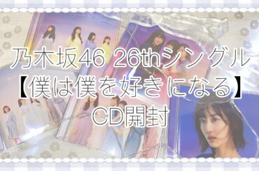 乃木坂46 26thシングル 僕は僕を好きになる CD開封動画