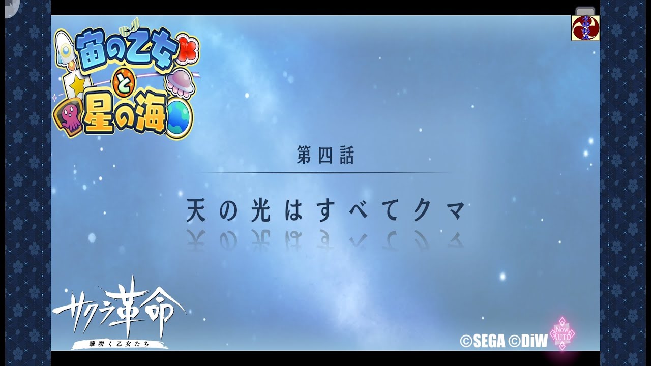 サクラ革命 番外編2 第四話 天の光はすべてクマ(種子島・星原そうか、十字街まな、豊玉こがね、美瑛ななこ)©SEGA ©DiW サクラ革命 番外編2 第四話 天の光はすべてクマ(種子島・星原そうか、十字街まな、豊玉こがね、美瑛ななこ)©SEGA ©DiW
