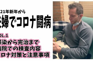 コロナの闘病生活　夫婦でPCR検査陽性でした！！私たちの闘病を詳しくお話しします。