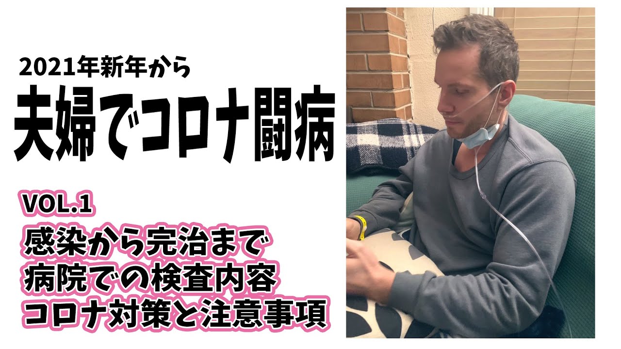 コロナの闘病生活　夫婦でPCR検査陽性でした！！私たちの闘病を詳しくお話しします。