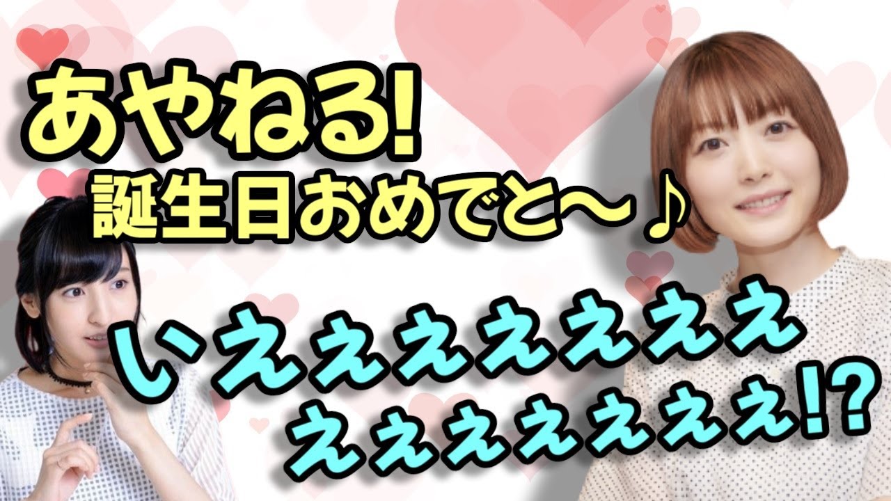 【声優トーク】花澤香菜からのお祝いメッセージで発狂するあやねる