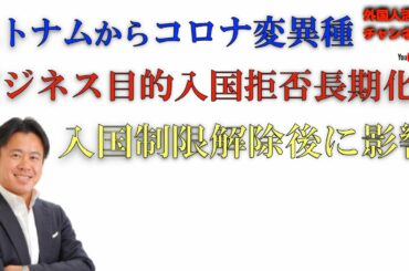 ベトナムからコロナ変異種、ビジネス目的入国緩和長期化か？