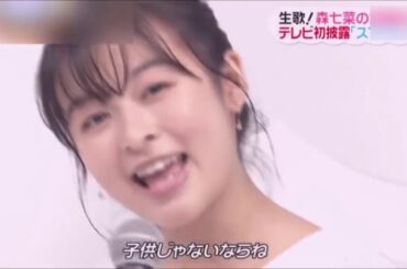 ZIP! 生歌 初披露 ! 「スマイル」 森七菜