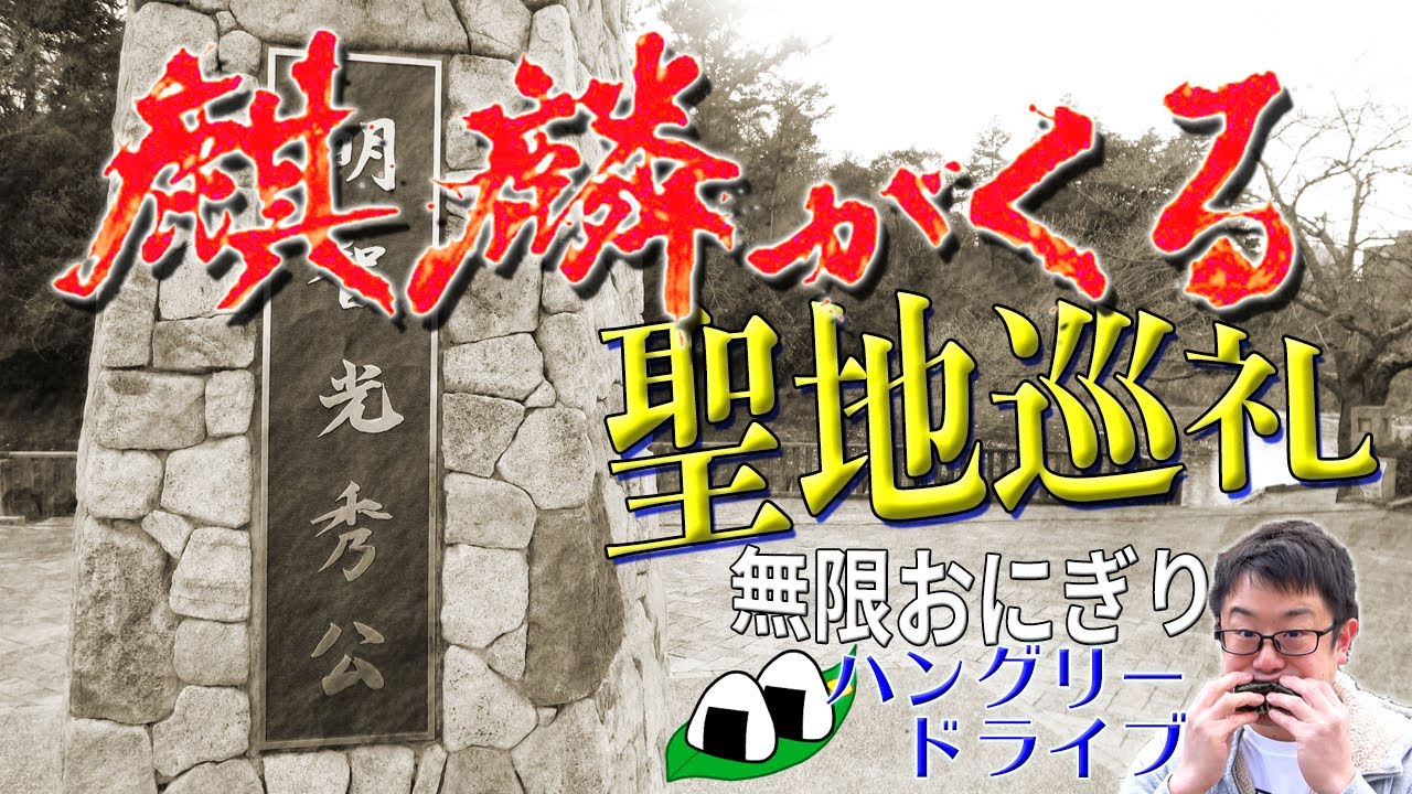 【大河ドラマ】麒麟がくる聖地巡礼×無限おにぎり地獄旅/【詐欺被害】駿河屋オンラインショップに詐欺まがいな商品を送り付けられた男【第4話】