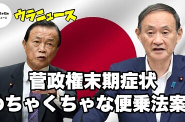 【室伏謙一】菅政権末期症状、めちゃくちゃなコロナ便乗法案！