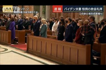 トランプ大統領“融和の象徴”欠席　異例の就任式(2021年1月20日)