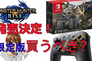 【モンハンライズ】発売決定！同梱版は買うべき！？【任天堂switch】