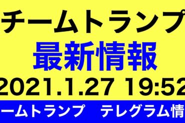 チームトランプ最新情報　チームトランプ　テレグラム情報