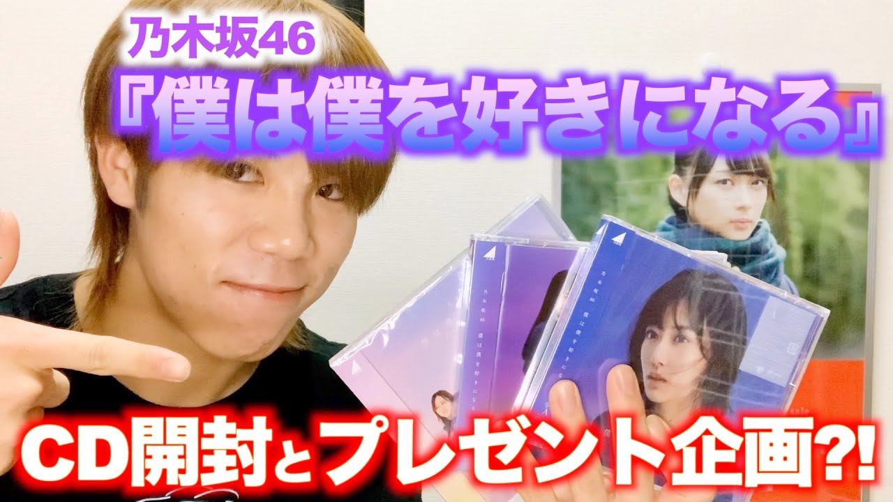 【乃木坂46】26thシングル『僕は僕を好きになる』開封の儀【プレゼント企画】