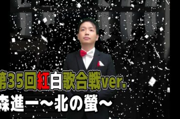 【紅白ステージ再現】森進一「北の螢」(第35回紅白歌合戦風)