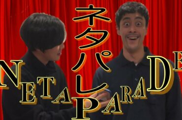 【ネタパレ】ニュースターパレード披露ネタ！おかわり用ネタ！【阿部寛】