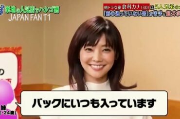 『ダウンタウンなう』倉科カナ-スタッフの証言から知られざる倉科の本性も明らかに。家でのズボラな素顔とは? PART 4