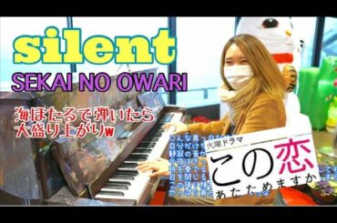 海を見ながら【silent/SEKAI NO OWARI】ドラマ「この恋あたためますか」主題歌　ゆっちゃんママのリクエストに答えてみた笑@海ほたるパーキングエリアストリートピアノ　歌詞付き