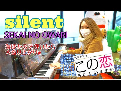 海を見ながら Silent Sekai No Owari ドラマ この恋あたためますか 主題歌 ゆっちゃんママのリクエストに答えてみた笑 海ほたるパーキングエリアストリートピアノ 歌詞付き Yayafa 海を見ながら Silent Sekai No Owari ドラマ この恋あたためますか 主題歌 ゆっちゃんママのリクエストに答えてみた笑 海ほたるパーキングエリアストリートピアノ 歌詞付き Yayafa