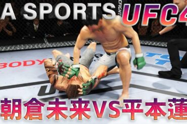EA SPORTS 【UFC4】朝倉未来VS平本蓮　レベルMAXの朝倉未来に挑戦して勝てるのか