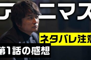 香取慎吾、ネット犯罪を描くドラマに出演「アノニマス〜警視庁“指殺人”対策室〜」1話 感想と考察