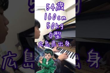 【ピアノ】幽遊白書op 馬渡松子『微笑みの爆弾』を弾いてみた☆佐々木望生誕祭