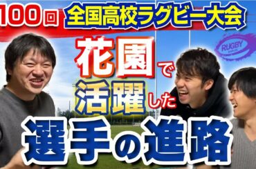 【 高校ラグビー 2021 】 花園 優秀選手 の 進路 は？ 桐蔭学園 , 京都成章 , 東福岡 , 大阪朝鮮 ,その他の注目選手