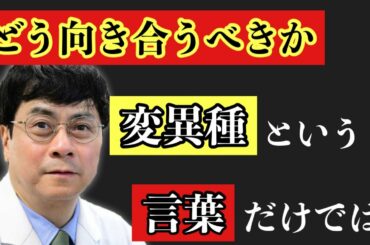 【宮沢孝幸】変異種とはどういった危険があるのか…！？それに対しての向き合い方とは？