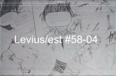 【漫画作業】Levius/estレビウスエスト作画配信 #58-04（ネタバレあり・音声なし）