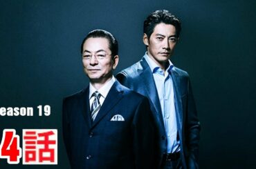 相棒season19 第14話 2021年1月27日