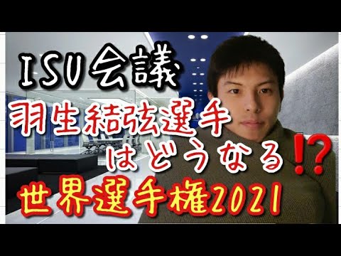 【最新版】羽生結弦選手 2021年世界選手権 出場しない⁉️北京五輪はどうなっちゃうのか🤔新技やネイサンチェン選手に立ち向かうための着目点などのついて解説しますね。