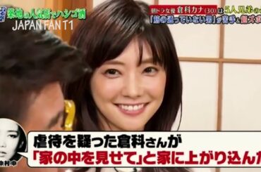 『ダウンタウンなう』倉科カナ-スタッフの証言から知られざる倉科の本性も明らかに。家でのズボラな素顔とは? PART 3