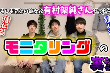 【モニタリング】もしも兄弟の彼女が有村架純なら？【裏話】