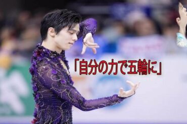 全日本選手権出場の羽生結弦　「自分の力で五輪に」の誇り