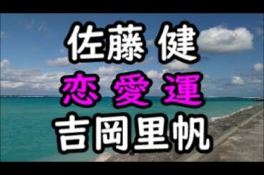 《占い》佐藤 健さん と 吉岡里帆さん《占い》