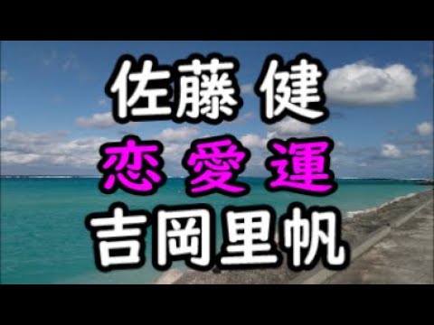 《占い》佐藤 健さん と 吉岡里帆さん《占い》 《占い》佐藤 健さん と 吉岡里帆さん《占い》