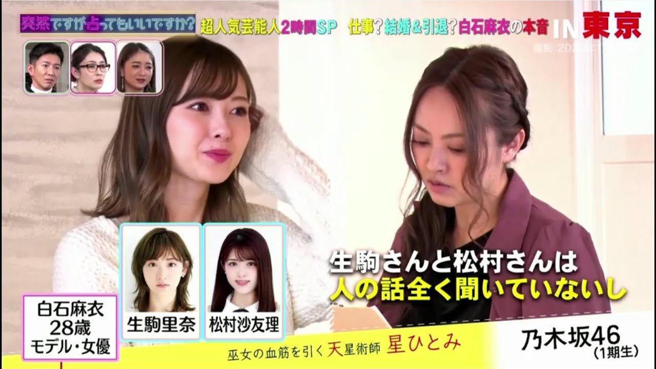 乃木坂46 白石麻衣  ①「 突然ですが占ってもいいですか 」 2021.01.27