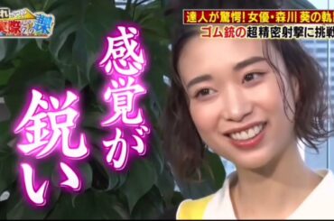 達人が驚愕! 女優・森川葵の軌跡