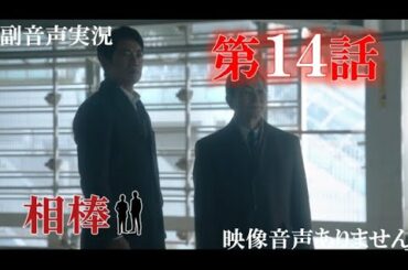 【相棒season19 相棒 2021年1月27日 20210127】第14話 「忘れもの」 相棒20周年   水谷豊 反町隆史 芦名星  ハリーの副音声実況。　※映像音声ありません。