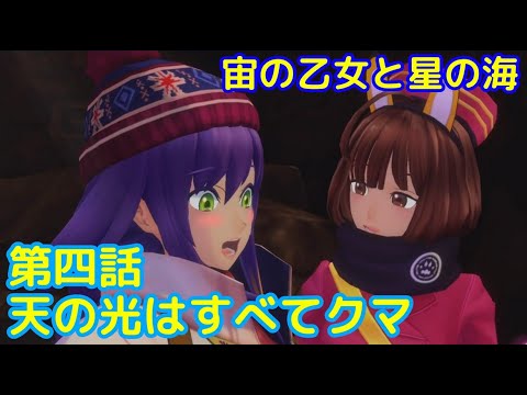 【イベント】宙の乙女と星の海「サクラ革命 ～華咲く乙女たち～」第四話ストーリー【iPad】
