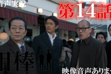 【相棒season19 相棒 2021年1月27日 20210127】第14話 「忘れもの」 相棒20周年   水谷豊 反町隆史 芦名星  　ハリーの副音声実況　※映像音声ありません。